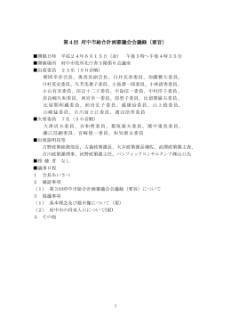 第4回府中市総合計画審議会会議録（要旨） （PDF：307KB）