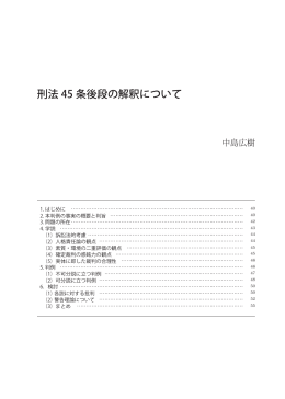 刑法45条後段の解釈について――中島広樹