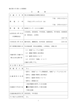 1 様式第3号(第12条関係) 会 議 録 会 議 の 名 称 第2回地域福祉計画