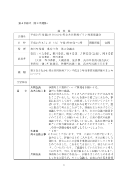1 第4号様式（第8条関係） 議 事 録 会議名 平成24年度第2回さ