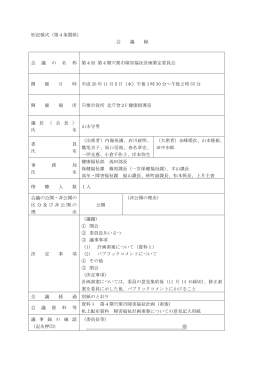 別記様式（第4条関係） 会 議 録 会 議 の 名 称 第4回 第4期宍粟市障害