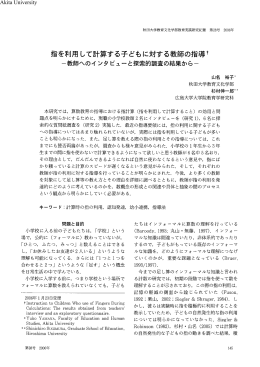 指を利用して計算する子どもに対する教師の指導†