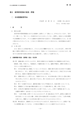 第2 教育研究団体の意見・評価 日本国語教育学会