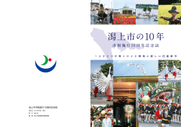 市制施行10周年記念誌 発刊に寄せて
