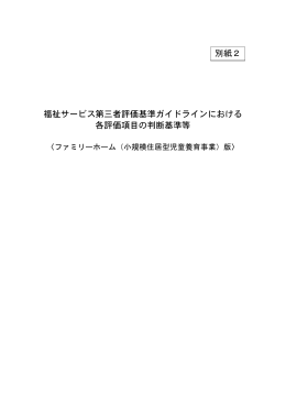 各評価項目の判断基準等 - 福祉サービス 第三者評価事業