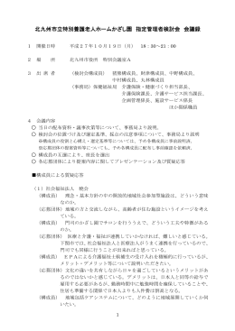 北九州市立特別養護老人ホームかざし園 指定管理者検討会 会議録