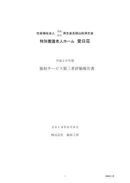 社会福祉法人恩賜財団済生会支部山形県済生会 特別養護老人ホーム