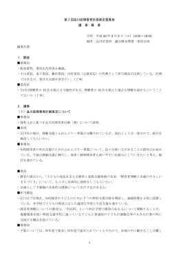 第3回品川区障害者計画策定委員会議事概要