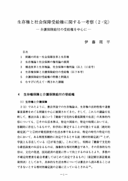 生存権と社会保障受給権に関する一考察 (2 ~完)