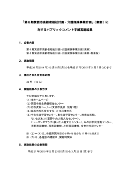 「第6期箕面市高齢者福祉計画・介護保険事業計画」（素案）に 対する