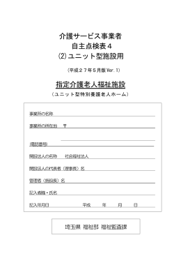 ユニット型特別養護老人ホーム（処遇）（PDF：2758KB）