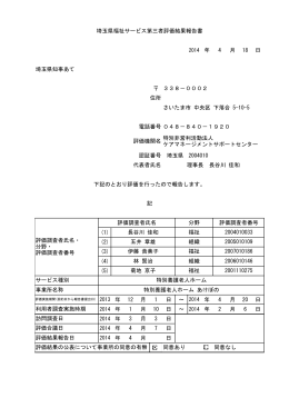 埼玉県福祉サービス第三者評価結果報告書