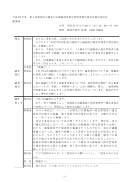 平成 27 年度 第 1 回福岡市公園及び公園施設等指定管理者選定委員会