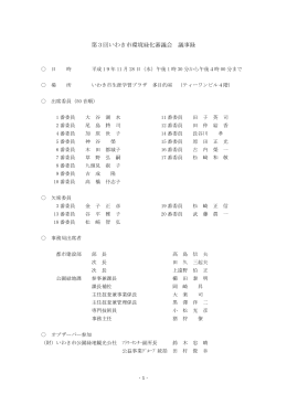 第3回環境緑化審議会 議事録（PDF形式 262.3KB）