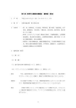 第5回 尼崎市公園緑地審議会 議事録（要旨）