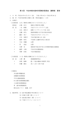 第3回検討委員会議事録要旨