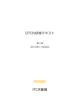 DTCN研修テキスト