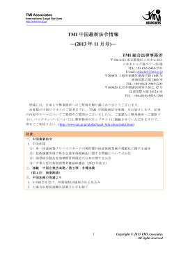 TMI 中国最新法令情報 ―(2013 年 11 月号)―