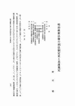 明治維新以後の の刑法 制定史と未遂規定