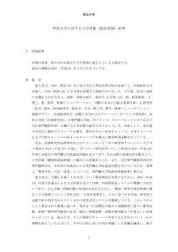 明治大学に対する大学評価（認証評価）結果