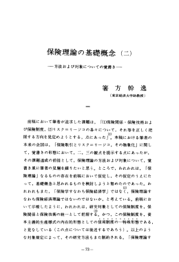 保険理論の基礎概念 (二)
