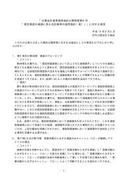 「企業会計基準適用指針公開草案第6号 「固定資産の減損に係る会計