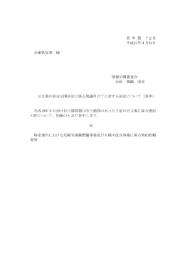 答 申 第 72号 平成21年4月22日 兵庫県知事 様 情報公開審査会 会長
