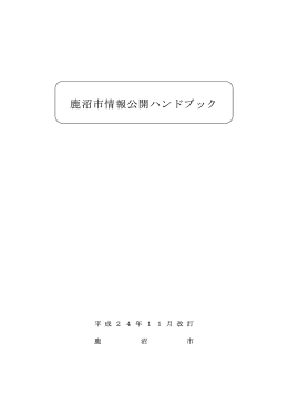 鹿沼市情報公開ハンドブック （平成24年11月改訂）