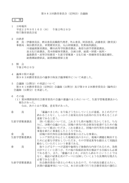 第983回教育委員会（定例会）会議録 公 開 1 日時場所 平成22年9月