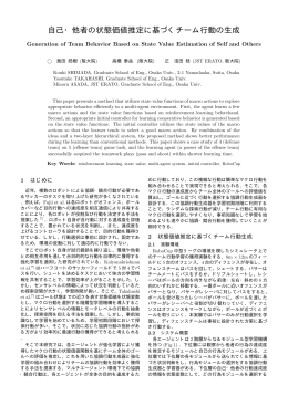 自己・他者の状態価値推定に基づくチーム行動の生成