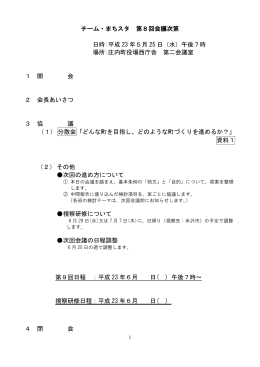 チーム・まちスタ 第8回会議次第 日時:平成 23 年5月 25 日（水）午後7時