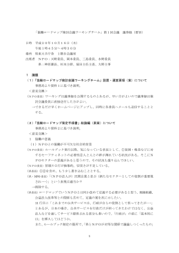 1 「協働ロードマップ検討会議ワーキングチーム」第1回会議 議事録（要旨