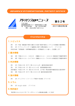 アドバンスIPニュース第62号