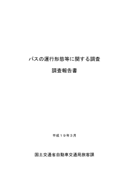 バスの運行形態等に関する調査 調査報告書