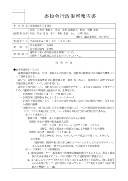 委員会行政視察報告書