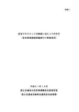 安全マネジメントの実施に当たっての手引 （安全管理規程等義務付け