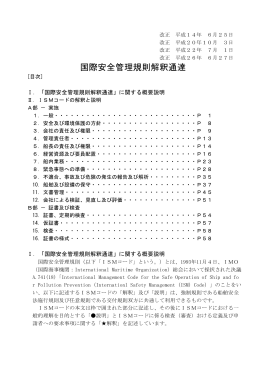 国際安全管理規則解釈通達