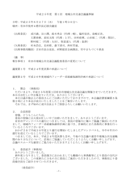 平成25年度 第1回 地域公共交通会議議事録 日時：平成25年