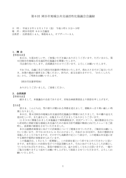 第6回 岡谷市地域公共交通活性化協議会会議録