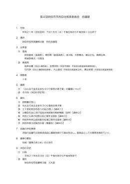 第4回吹田市市民自治推進委員会 会議録