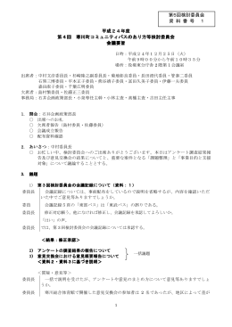 資料1 平成24年度第4回検討委員会会議要旨（PDF：250.8KB）