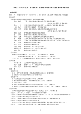 平成21年度第1回議事要点録(PDF/316KB)