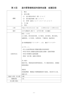 第3回 道の駅整備推進有識者会議 会議記録