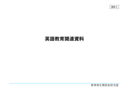 英語教育関連資料