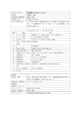 科目名（和／英） 現代解析学／Modern Analysis 担当者 多羅間 茂雄