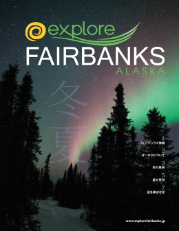 アラスカの内陸の情報 - Fairbanks