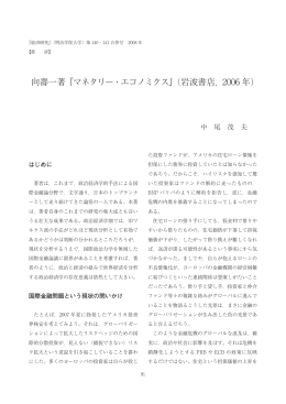 向壽一著『マネタリー・エコノミクス』(岩波書店，2006 年)