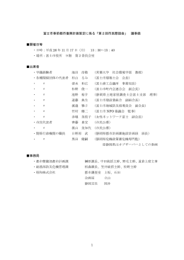 1 富士市事前都市復興計画策定に係る「第2回市民懇話会」 議事録 開催