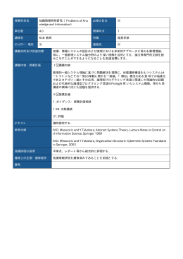 授業科目名 知識情報特殊研究 （Problems of Kno wledge and