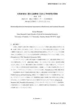 生物多様性に関わる国際取り決めと学術研究の関係